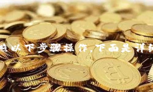 要将TP钱包中的火币转移到币安（Binance），您需要按照以下步骤操作。下面是详细的介绍，包括步骤说明、关键注意事项及常见问题解答。

### 如何将TP钱包中的火币转移到币安