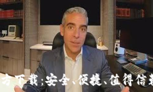   
2022最新版TP钱包官方下载：安全、便捷、值得信赖的数字资产管理工具