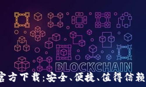   
2022最新版TP钱包官方下载：安全、便捷、值得信赖的数字资产管理工具