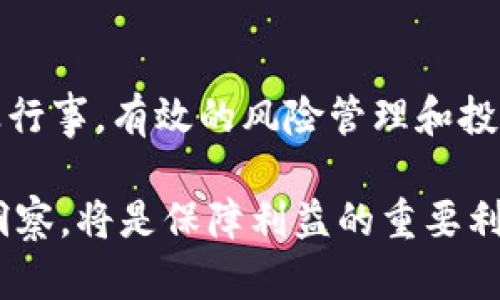 如何避免在TP钱包中抢新币时被骗？有效防范策略与投资指南

TP钱包, 新币, 投资骗局, 加密货币/guanjianci

在数字货币的投资浪潮中，TP钱包（Trust Wallet）因其用户友好和高安全性而受到广泛欢迎。但随着新币种频繁推出，投资者在抢购新币时的风险也在上升，骗局层出不穷。本文将深入探讨如何在TP钱包中防止被骗，并提出有效的防范措施和投资指南。

1. 什么是TP钱包？
TP钱包，或称Trust Wallet，是一个安全、去中心化的数字货币钱包，支持多种加密资产的存储与交易。它提供了用户友好的界面，使得无论是初学者还是专业投资者都能轻松使用。用户可以通过TP钱包进行数字货币的存储、发送、接收以及管理，其最大的优势就是用户完全掌控自己的私钥，保证了资产的安全性。

TP钱包还允许用户直接在钱包中参与DeFi项目和NFT交易等，提供一站式的加密货币管理体验。但是，由于加密货币市场的高波动性和复杂性，投资新币的风险大幅增加。

2. 为什么抢新币会被骗？
抢新币是一项高风险的活动，这种风险主要源于以下几个方面：

首先，新币往往缺乏足够的市场验证，价格波动剧烈，容易受到市场操控。许多诈骗者利用这一点，制造虚假的购买机会，诱骗投资者。其次，新币的推出通常伴随着概念炒作，投资者即便是在法律允许的范围内，也可能由于缺乏经验而被不实信息所误导。

最后，技术层面的问题也可能导致投资者被骗。例如，钓鱼网站的出现让许多投资者在输入私钥时被窃取信息。相比于成熟币种，新币项目的透明度较低，用户在无充分了解的情况下投资更容易受骗。

3. 如何判断一个新币的可靠性？
判断新币的可靠性是防止被骗的第一步。要评估新币的可信度，可以从以下几方面进行检测：

首先要查看新币的白皮书。这是项目方对其产品和愿景的详细说明。一个好的白皮书应包括清晰的项目目标、实用的应用场景、团队背景、市场分析等。要警惕那些缺乏透明度或提供模糊信息的项目。

其次，了解开发团队的背景也极为重要。一个受信任的团队通常会有丰富的行业经验和良好的声誉。可以通过社交媒体渠道或者行业论坛查找团队成员的信息，判断其经历的真实性及可靠程度。

最后，可以通过社区反馈来评估新币的受欢迎程度。活跃且愿意讨论的社区通常标志着项目的健康度。如果社区的意见遭到压制或有大量负面评价，建议对此项目保持谨慎。

4. 如何保护自己不受TP钱包相关骗局的影响？
投资者需要采取多个措施以保护自己在TP钱包上的资产安全：

首先，切勿将私钥和恢复助记词分享给任何人。这些信息应被视为机密，任何人获取这些信息都可能导致直接的资产损失。

其次，下载应用程序时应从官方渠道获取，避免使用第三方链接。同时，定期更新应用程序以确保获得最新的安全保护。

此外，定期监测账户活动和交易记录，若发现异常应立即采取措施。例如，启用双重认证（2FA）能够增加额外的安全防护。保持计算机和手机的防毒软件也至关重要，以防止恶意软件的攻击。

了解与新币相关的常见骗局，例如流行的钓鱼攻击、欺诈性ICO和虚拟交易所，将对进一步保障投资安全有所帮助。保持警惕和谨慎可以有效降低投资过程中受骗的几率。

5. 如何选择合适的新币进行投资？
选择合适的新币进行投资需要综合考虑多种因素：

首先，关注项目以解决的实际问题及技术创新。例如，如果项目有明确的市场需求和解决方案，其生存可能性相对较高。调查产品是否经过市场验证，以及是否有早期用户反馈。

其次，观察项目的发展路线图。透明的路线图和明确的里程碑往往能吸引更多投资者的关注。确保项目方对发展方向有明确的规划，而不仅仅是简单的短期利益。

最后，分散投资能有效降低风险，不要将所有资金投入一只新币。在风险控制的前提下，可以尝试少量投资，观察市场反应再决定后续的投资策略。

总结
在TP钱包中抢购新币需要投资者保持谨慎，并采取积极的防范措施。从分析项目的白皮书、开发团队，到保护个人信息、选择投资标的，都需谨慎行事。有效的风险管理和投资策略能够帮助投资者在充满挑战的加密货币市场中保持盈利，并减少被骗的风险。

通过不断学习与实践，投资者可以更好地理解市场动态，提升自身的投资能力。在加密货币这个复杂多变的市场中，适时道出对新币的警惕与洞察，将是保障利益的重要利器。