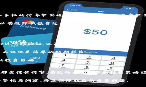 如何避免在TP钱包中抢新币时被骗？有效防范策略与投资指南

TP钱包, 新币, 投资骗局, 加密货币/guanjianci

在数字货币的投资浪潮中，TP钱包（Trust Wallet）因其用户友好和高安全性而受到广泛欢迎。但随着新币种频繁推出，投资者在抢购新币时的风险也在上升，骗局层出不穷。本文将深入探讨如何在TP钱包中防止被骗，并提出有效的防范措施和投资指南。

1. 什么是TP钱包？
TP钱包，或称Trust Wallet，是一个安全、去中心化的数字货币钱包，支持多种加密资产的存储与交易。它提供了用户友好的界面，使得无论是初学者还是专业投资者都能轻松使用。用户可以通过TP钱包进行数字货币的存储、发送、接收以及管理，其最大的优势就是用户完全掌控自己的私钥，保证了资产的安全性。

TP钱包还允许用户直接在钱包中参与DeFi项目和NFT交易等，提供一站式的加密货币管理体验。但是，由于加密货币市场的高波动性和复杂性，投资新币的风险大幅增加。

2. 为什么抢新币会被骗？
抢新币是一项高风险的活动，这种风险主要源于以下几个方面：

首先，新币往往缺乏足够的市场验证，价格波动剧烈，容易受到市场操控。许多诈骗者利用这一点，制造虚假的购买机会，诱骗投资者。其次，新币的推出通常伴随着概念炒作，投资者即便是在法律允许的范围内，也可能由于缺乏经验而被不实信息所误导。

最后，技术层面的问题也可能导致投资者被骗。例如，钓鱼网站的出现让许多投资者在输入私钥时被窃取信息。相比于成熟币种，新币项目的透明度较低，用户在无充分了解的情况下投资更容易受骗。

3. 如何判断一个新币的可靠性？
判断新币的可靠性是防止被骗的第一步。要评估新币的可信度，可以从以下几方面进行检测：

首先要查看新币的白皮书。这是项目方对其产品和愿景的详细说明。一个好的白皮书应包括清晰的项目目标、实用的应用场景、团队背景、市场分析等。要警惕那些缺乏透明度或提供模糊信息的项目。

其次，了解开发团队的背景也极为重要。一个受信任的团队通常会有丰富的行业经验和良好的声誉。可以通过社交媒体渠道或者行业论坛查找团队成员的信息，判断其经历的真实性及可靠程度。

最后，可以通过社区反馈来评估新币的受欢迎程度。活跃且愿意讨论的社区通常标志着项目的健康度。如果社区的意见遭到压制或有大量负面评价，建议对此项目保持谨慎。

4. 如何保护自己不受TP钱包相关骗局的影响？
投资者需要采取多个措施以保护自己在TP钱包上的资产安全：

首先，切勿将私钥和恢复助记词分享给任何人。这些信息应被视为机密，任何人获取这些信息都可能导致直接的资产损失。

其次，下载应用程序时应从官方渠道获取，避免使用第三方链接。同时，定期更新应用程序以确保获得最新的安全保护。

此外，定期监测账户活动和交易记录，若发现异常应立即采取措施。例如，启用双重认证（2FA）能够增加额外的安全防护。保持计算机和手机的防毒软件也至关重要，以防止恶意软件的攻击。

了解与新币相关的常见骗局，例如流行的钓鱼攻击、欺诈性ICO和虚拟交易所，将对进一步保障投资安全有所帮助。保持警惕和谨慎可以有效降低投资过程中受骗的几率。

5. 如何选择合适的新币进行投资？
选择合适的新币进行投资需要综合考虑多种因素：

首先，关注项目以解决的实际问题及技术创新。例如，如果项目有明确的市场需求和解决方案，其生存可能性相对较高。调查产品是否经过市场验证，以及是否有早期用户反馈。

其次，观察项目的发展路线图。透明的路线图和明确的里程碑往往能吸引更多投资者的关注。确保项目方对发展方向有明确的规划，而不仅仅是简单的短期利益。

最后，分散投资能有效降低风险，不要将所有资金投入一只新币。在风险控制的前提下，可以尝试少量投资，观察市场反应再决定后续的投资策略。

总结
在TP钱包中抢购新币需要投资者保持谨慎，并采取积极的防范措施。从分析项目的白皮书、开发团队，到保护个人信息、选择投资标的，都需谨慎行事。有效的风险管理和投资策略能够帮助投资者在充满挑战的加密货币市场中保持盈利，并减少被骗的风险。

通过不断学习与实践，投资者可以更好地理解市场动态，提升自身的投资能力。在加密货币这个复杂多变的市场中，适时道出对新币的警惕与洞察，将是保障利益的重要利器。