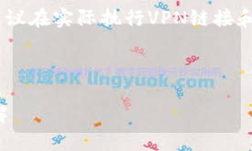 注意：由于这是一个重要的指令，建议在实际执行VPN链接和下载之前确保遵循当地法律法规。

思考一个的优质

TP钱包安卓手机下载安装流程详解