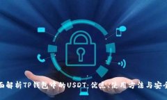 全面解析TP钱包中的USDT：