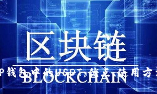 全面解析TP钱包中的USDT：优点、使用方法与安全性