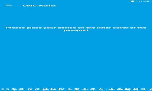 
2023年最佳区块链线上聚合平台：全面解析及应用