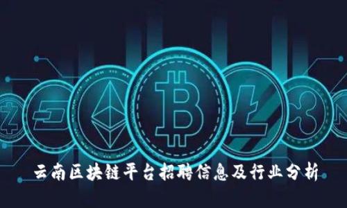 云南区块链平台招聘信息及行业分析