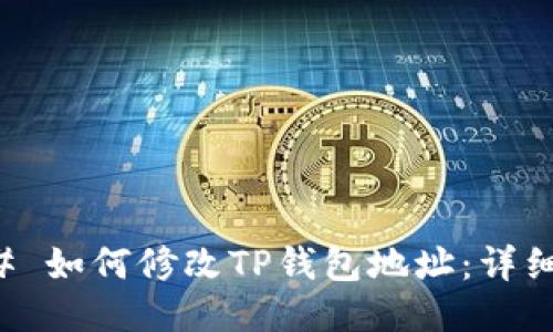### 如何修改TP钱包地址：详细指南