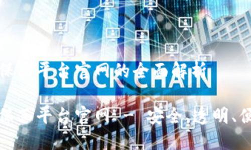 区块链电子担保函平台官网的全面解析

区块链电子担保函平台官网 - 安全、透明、便捷的担保服务