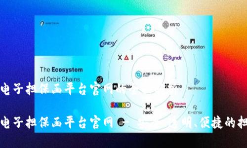区块链电子担保函平台官网的全面解析

区块链电子担保函平台官网 - 安全、透明、便捷的担保服务