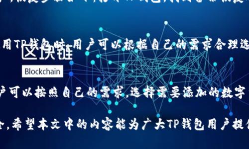 TP钱包下载后红色感叹号的解决指南
TP钱包, 红色感叹号, 钱包问题, 数字货币/guanjianci

在数字货币盛行的今天，越来越多的人开始使用各种钱包应用来管理他们的资产。其中，TP钱包作为一个受到广泛欢迎的钱包应用，凭借其用户友好界面和众多强大功能，吸引了大量用户。然而，在下载并使用TP钱包后，有些用户发现应用中出现了一个红色感叹号的提示，这使得他们感到困惑和不安。本文将为大家详细介绍TP钱包下载后红色感叹号的含义、可能原因及解决方法，包括以下几个方面：

一、TP钱包红色感叹号的含义
红色感叹号通常用于表示某种警示或错误信息。对于TP钱包用户来说，这个红色感叹号可能是一个重要的安全提示，也可能是在操作过程中出现的一些非正常情况。一般来说，红色感叹号可能表示账户存在一些问题，例如账户未激活、网络连接问题或者应用版本过旧等。

二、红色感叹号的可能原因
1. 账户未激活：当用户首次下载TP钱包并创建账户时，如果账户没有完成激活步骤，可能会出现红色感叹号。一般情况下，激活账户需要验证邮箱地址或手机号码，如果未完成这些操作，系统可能会提示用户进行激活。

2. 网络连接问题：红色感叹号也可能是由于用户的网络连接不稳定，导致TP钱包无法正常连接到服务器。在这种情况下，用户可以通过检查网络状态或尝试切换网络来解决问题。

3. 应用版本过旧：如果用户使用的是TP钱包的旧版本，可能会出现兼容性问题，导致红色感叹号的出现。因此，及时更新应用版本是非常重要的。

三、如何解决红色感叹号问题
针对以上可能原因，以下是一些具体的解决方法：
1. 激活账户：用户可以根据TP钱包的提示，按照指定的方式完成账户激活。如果需要进行邮箱或手机号码的验证，请确保所填信息准确，并检查垃圾邮箱，确认是否收到激活邮件或短信。

2. 检查网络连接：确保设备连接到了稳定的互联网。可以尝试切换Wifi或移动数据，或者重启路由器来改善网络连接质量。

3. 更新应用程序：访问应用商店，查看是否有TP钱包的更新版本。如果有更新，及时下载并安装最新版本，以确保应用的正常运行和安全性。

四、其他相关问题
在解决红色感叹号的问题后，用户同样可能会遇到其他与TP钱包使用相关的问题，以下是四个可能的相关问题：

问题一：TP钱包如何确保资产安全？
TP钱包在设计时非常重视资产安全，采用了多种技术来保护用户的资产安全。首先，TP钱包使用了高强度的加密算法，确保用户的私钥不会在网络中被攻击者获取。此外，TP钱包还支持多签名和冷钱包等安全措施，进一步增强了资产的安全性。用户应该定期备份自己的钱包信息，并使用强密码来保护自己的账户安全。

问题二：如何恢复TP钱包的丢失资产？
如果用户不小心丢失了TP钱包中的资产，首先需要确认丢失的原因。一般来说，资产丢失的原因可能是因为私钥遗失或口令被泄露。TP钱包用户可以通过备份恢复功能来找回资产，恢复步骤如下：打开TP钱包，找到备份恢复选项，输入之前备份的私钥或助记词，按照系统提示操作即可恢复资产。

问题三：TP钱包的交易手续费是多少？
TP钱包的交易手续费通常是根据用户选择的区块链网络和当前的网络拥堵情况而定的。用户可以在进行交易时，选择不同的手续费选项，手续费越高，交易确认的速度越快。在使用TP钱包时，用户可以根据自己的需求合理选择手续费来达到资金的快速流转。

问题四：如何选择和添加数字货币到TP钱包？
在使用TP钱包进行数字货币管理时，用户可以根据市场需求选择适合的数字货币进行添加。用户可以在TP钱包中选择“添加资产”功能，系统会显示支持的所有数字货币列表，用户可以按照自己的需求，选择需要添加的数字货币并完成相关操作。添加后，用户可以方便地进行存储和交易。

总之，TP钱包在使用过程中，用户可能会遇到各种各样的问题，包括红色感叹号的情况。了解导致这些问题的原因，并采取相关应对措施，可以提升用户的使用体验并确保资产安全。希望本文中的内容能为广大TP钱包用户提供有效的帮助和指导。