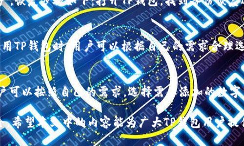 TP钱包下载后红色感叹号的解决指南
TP钱包, 红色感叹号, 钱包问题, 数字货币/guanjianci

在数字货币盛行的今天，越来越多的人开始使用各种钱包应用来管理他们的资产。其中，TP钱包作为一个受到广泛欢迎的钱包应用，凭借其用户友好界面和众多强大功能，吸引了大量用户。然而，在下载并使用TP钱包后，有些用户发现应用中出现了一个红色感叹号的提示，这使得他们感到困惑和不安。本文将为大家详细介绍TP钱包下载后红色感叹号的含义、可能原因及解决方法，包括以下几个方面：

一、TP钱包红色感叹号的含义
红色感叹号通常用于表示某种警示或错误信息。对于TP钱包用户来说，这个红色感叹号可能是一个重要的安全提示，也可能是在操作过程中出现的一些非正常情况。一般来说，红色感叹号可能表示账户存在一些问题，例如账户未激活、网络连接问题或者应用版本过旧等。

二、红色感叹号的可能原因
1. 账户未激活：当用户首次下载TP钱包并创建账户时，如果账户没有完成激活步骤，可能会出现红色感叹号。一般情况下，激活账户需要验证邮箱地址或手机号码，如果未完成这些操作，系统可能会提示用户进行激活。

2. 网络连接问题：红色感叹号也可能是由于用户的网络连接不稳定，导致TP钱包无法正常连接到服务器。在这种情况下，用户可以通过检查网络状态或尝试切换网络来解决问题。

3. 应用版本过旧：如果用户使用的是TP钱包的旧版本，可能会出现兼容性问题，导致红色感叹号的出现。因此，及时更新应用版本是非常重要的。

三、如何解决红色感叹号问题
针对以上可能原因，以下是一些具体的解决方法：
1. 激活账户：用户可以根据TP钱包的提示，按照指定的方式完成账户激活。如果需要进行邮箱或手机号码的验证，请确保所填信息准确，并检查垃圾邮箱，确认是否收到激活邮件或短信。

2. 检查网络连接：确保设备连接到了稳定的互联网。可以尝试切换Wifi或移动数据，或者重启路由器来改善网络连接质量。

3. 更新应用程序：访问应用商店，查看是否有TP钱包的更新版本。如果有更新，及时下载并安装最新版本，以确保应用的正常运行和安全性。

四、其他相关问题
在解决红色感叹号的问题后，用户同样可能会遇到其他与TP钱包使用相关的问题，以下是四个可能的相关问题：

问题一：TP钱包如何确保资产安全？
TP钱包在设计时非常重视资产安全，采用了多种技术来保护用户的资产安全。首先，TP钱包使用了高强度的加密算法，确保用户的私钥不会在网络中被攻击者获取。此外，TP钱包还支持多签名和冷钱包等安全措施，进一步增强了资产的安全性。用户应该定期备份自己的钱包信息，并使用强密码来保护自己的账户安全。

问题二：如何恢复TP钱包的丢失资产？
如果用户不小心丢失了TP钱包中的资产，首先需要确认丢失的原因。一般来说，资产丢失的原因可能是因为私钥遗失或口令被泄露。TP钱包用户可以通过备份恢复功能来找回资产，恢复步骤如下：打开TP钱包，找到备份恢复选项，输入之前备份的私钥或助记词，按照系统提示操作即可恢复资产。

问题三：TP钱包的交易手续费是多少？
TP钱包的交易手续费通常是根据用户选择的区块链网络和当前的网络拥堵情况而定的。用户可以在进行交易时，选择不同的手续费选项，手续费越高，交易确认的速度越快。在使用TP钱包时，用户可以根据自己的需求合理选择手续费来达到资金的快速流转。

问题四：如何选择和添加数字货币到TP钱包？
在使用TP钱包进行数字货币管理时，用户可以根据市场需求选择适合的数字货币进行添加。用户可以在TP钱包中选择“添加资产”功能，系统会显示支持的所有数字货币列表，用户可以按照自己的需求，选择需要添加的数字货币并完成相关操作。添加后，用户可以方便地进行存储和交易。

总之，TP钱包在使用过程中，用户可能会遇到各种各样的问题，包括红色感叹号的情况。了解导致这些问题的原因，并采取相关应对措施，可以提升用户的使用体验并确保资产安全。希望本文中的内容能为广大TP钱包用户提供有效的帮助和指导。