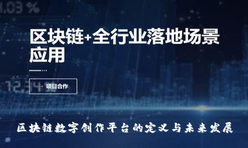 区块链数字创作平台的定义与未来发展