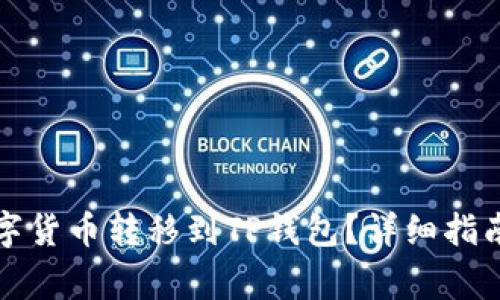 如何将币安的数字货币转移到TP钱包？详细指南和常见问题解答