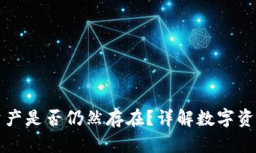 TP钱包删除后的资产是否仍然存在？详解数字资产安全与恢复方法