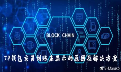 TP钱包交易到账未显示的原因及解决方案