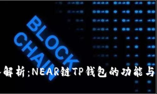 深入解析：NEAR链TP钱包的功能与优势