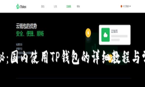 全面揭秘：国内使用TP钱包的详细教程与常见问题