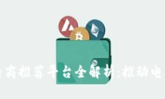 : 区块链电商推荐平台全解