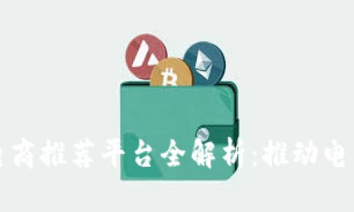 : 区块链电商推荐平台全解析：推动电商行业变革