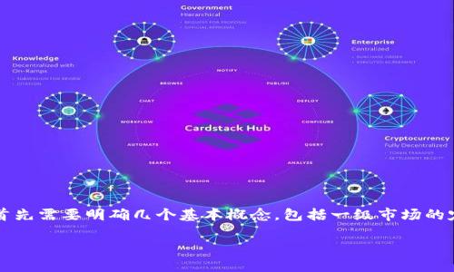 在讨论“TP钱包买币是否属于一级市场”这个问题时，我们首先需要明确几个基本概念，包括一级市场的定义以及TP钱包的功能。接下来，我们将深入分析这个话题。

TP钱包买币是否属于一级市场的探讨