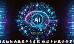 农村区块链大数据平台建