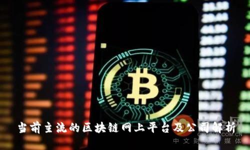 当前主流的区块链网上平台及公司解析