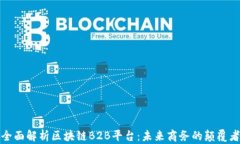 全面解析区块链B2B平台：