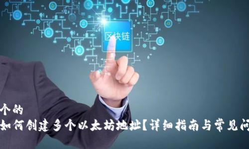 思考一个的  
TP钱包如何创建多个以太坊地址？详细指南与常见问题解析