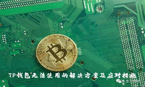 TP钱包无法使用的解决方案及应对措施
