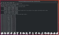 区块链技术在贸易物流平