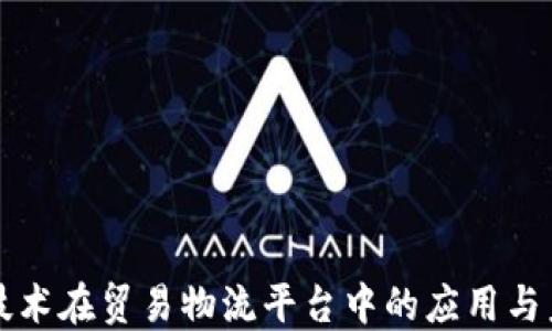 
区块链技术在贸易物流平台中的应用与未来发展