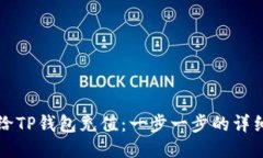 如何给TP钱包充值：一步一