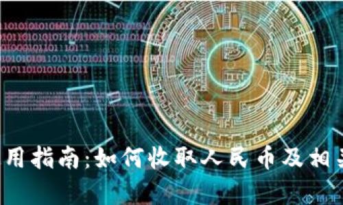 t p钱包使用指南：如何收取人民币及相关功能解析