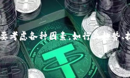 要写关于TP钱包（Trust Wallet）是否会倒闭的分析文章，我们需要考虑各种因素，如行业趋势、技术进步、市场需求等。以下是文章和关键词，以及相关内容的结构。

 TP钱包的未来：会不会倒闭？
