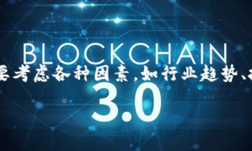 要写关于TP钱包（Trust Wallet）是否会倒闭的分析文章，我们需要考虑各种因素，如行业趋势、技术进步、市场需求等。以下是文章和关键词，以及相关内容的结构。

 TP钱包的未来：会不会倒闭？