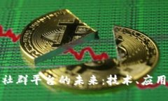 探索区块链社群平台的未