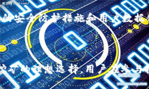 探讨TP钱包挖以太坊的真相与风险
TP钱包, 挖以太坊, 加密货币, 区块链/guanjianci

在加密货币的世界中，随着以太坊（Ethereum）的广受欢迎，越来越多的人开始关注如何通过各种渠道进行挖矿。尤其是TP钱包作为一个相对新兴的数字货币钱包，是否真的支持以太坊挖矿功能，成为了许多投资者关注的焦点。本文将详细探讨TP钱包挖以太坊的真实性、操作流程、潜在风险以及市场前景。

一、TP钱包简介
TP钱包是一个集成了多种功能的数字货币钱包。它支持多种数字货币的存储及交易，包括以太坊及其ERC-20代币。作为一款移动钱包，TP钱包的便捷性和安全性吸引了大量用户。用户可以通过TP钱包进行资产管理、交易、收款和转账等功能。

二、以太坊挖矿的基本原理
以太坊是一种基于区块链技术的去中心化平台，用户可以通过