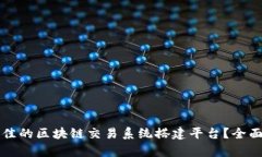 如何选择最佳的区块链交