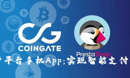 云南区块链商户平台手机App：实现智能支付与交易的新时代