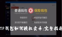 TP钱包如何授权卖币：完整