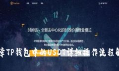 文章TP钱包中的USDT详细操