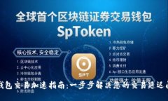 TP钱包交易加速指南：一步