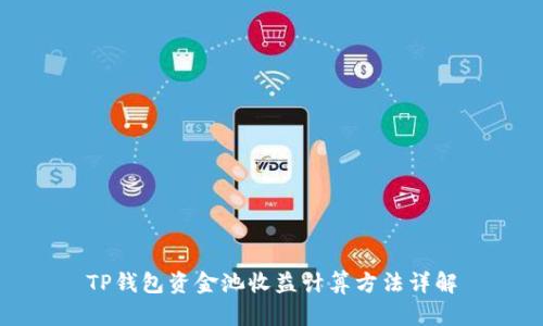 TP钱包资金池收益计算方法详解
