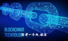 思考一个的，放进