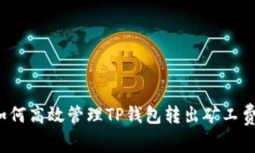 如何高效管理TP钱包转出矿工费？