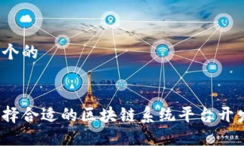 思考一个的


如何选择合适的区块链系统平台开发方案？