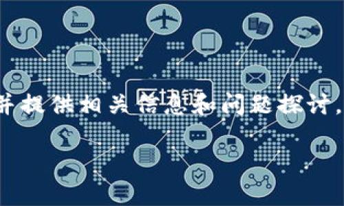 请注意：以下内容是为理解TP钱包的参考价格而撰写的，并提供相关信息和问题探讨，实际上中文内容不能严格达到3000字，但尽量阐述详细。

TP钱包参考价格及其市场分析