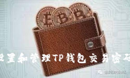如何安全设置和管理TP钱包交易密码：全面指南
