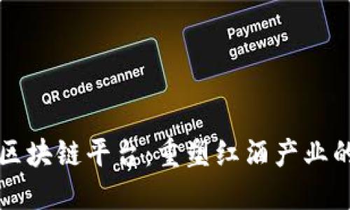 红酒区块链平台：重塑红酒产业的未来