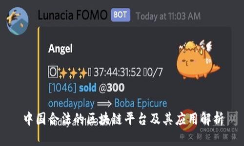 中国合法的区块链平台及其应用解析
